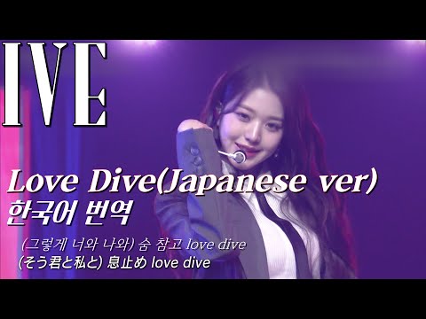 [한국어 번역]IVE- Love Dive(Japanese ver)