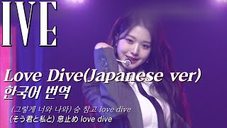 [한국어 번역]IVE- Love Dive(Japanese ver)