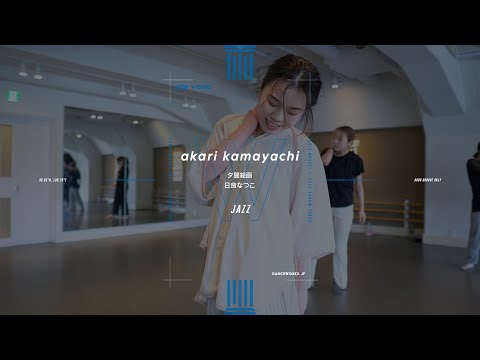 akari kamayachi - JAZZ " 夕闇絵画 / 日食なつこ "【DANCEWORKS】