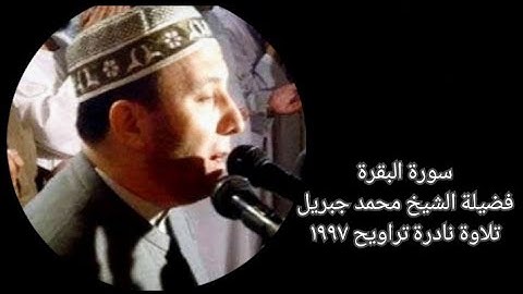 سورة البقرة - الشيخ محمد جبريل - تلاوة نادرة - تراويح عام ١٩٩٧