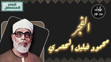 محمود خليل الحصري - سورة الفجر (مُرتّل بقصر المنفصل)