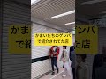 かまいたちのゲンバで紹介されてた店