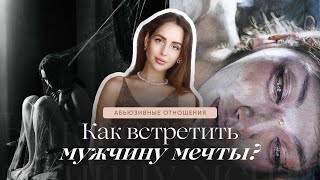 Абьюзивные отношения, как встретить мужчину мечты?