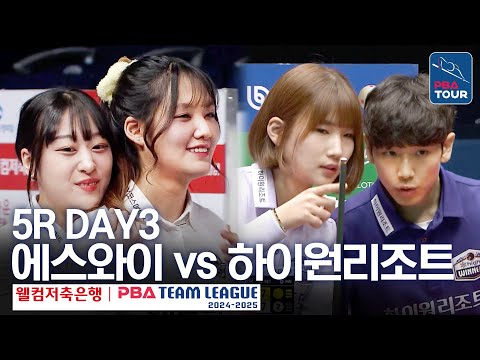 (FULL) 에스와이 vs 하이원리조트 [2024-25 PBA팀리그 5R / <strong>DAY3</strong>]