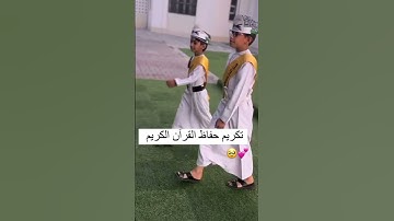 تكريم حفاظ القران الكريم 🥹😍 #اكسبلور #تخرج #ترند #طلاب #مدارس_ممتازة