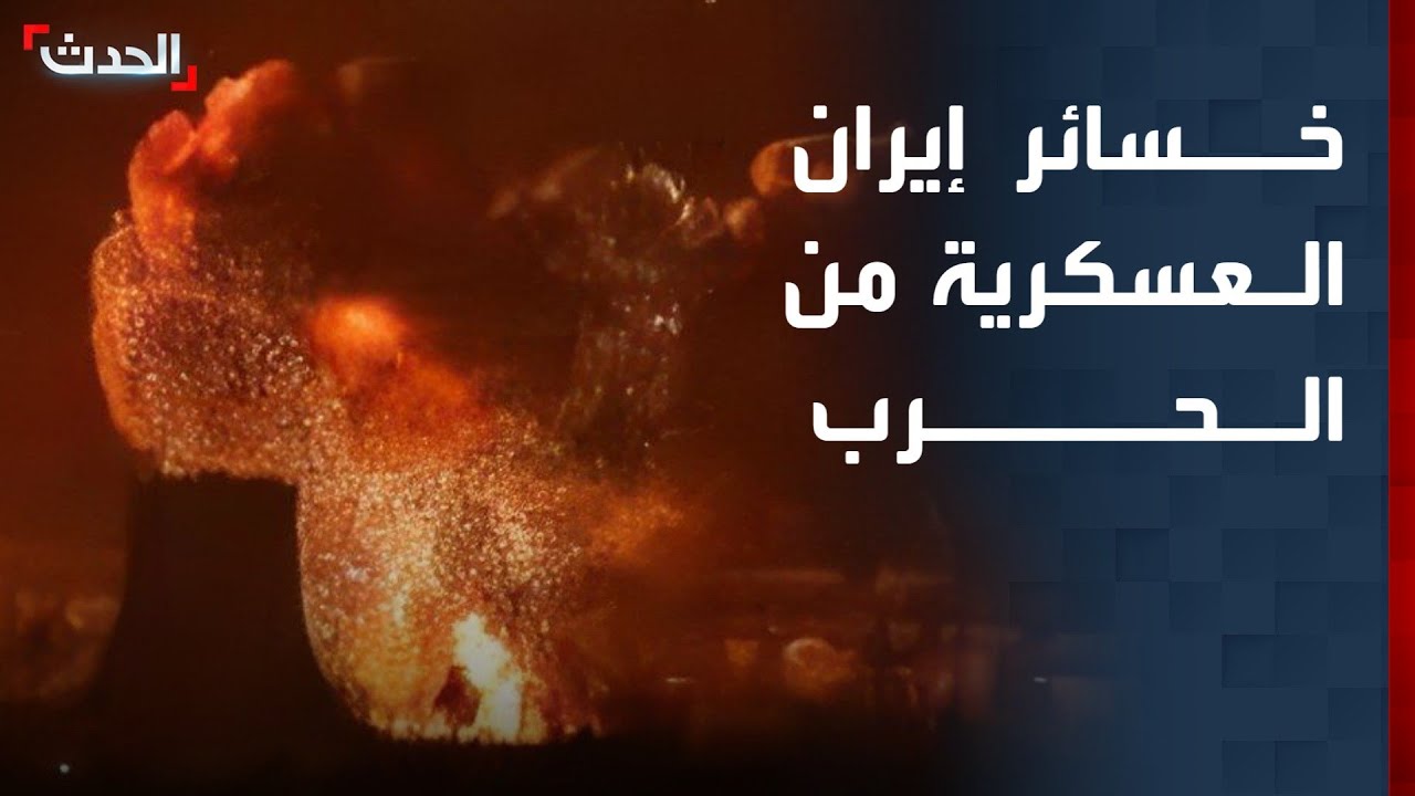 خبير يكشف الخسائر العسكرية بالنسبة لإيران من الحرب