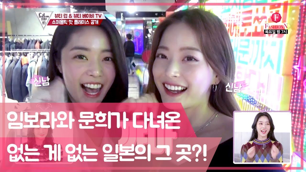 (일본아님주의) 임보라와 문희가 다녀온 없는 게 없다는, 일본의 그 곳?!! [팔로우미10] 5회