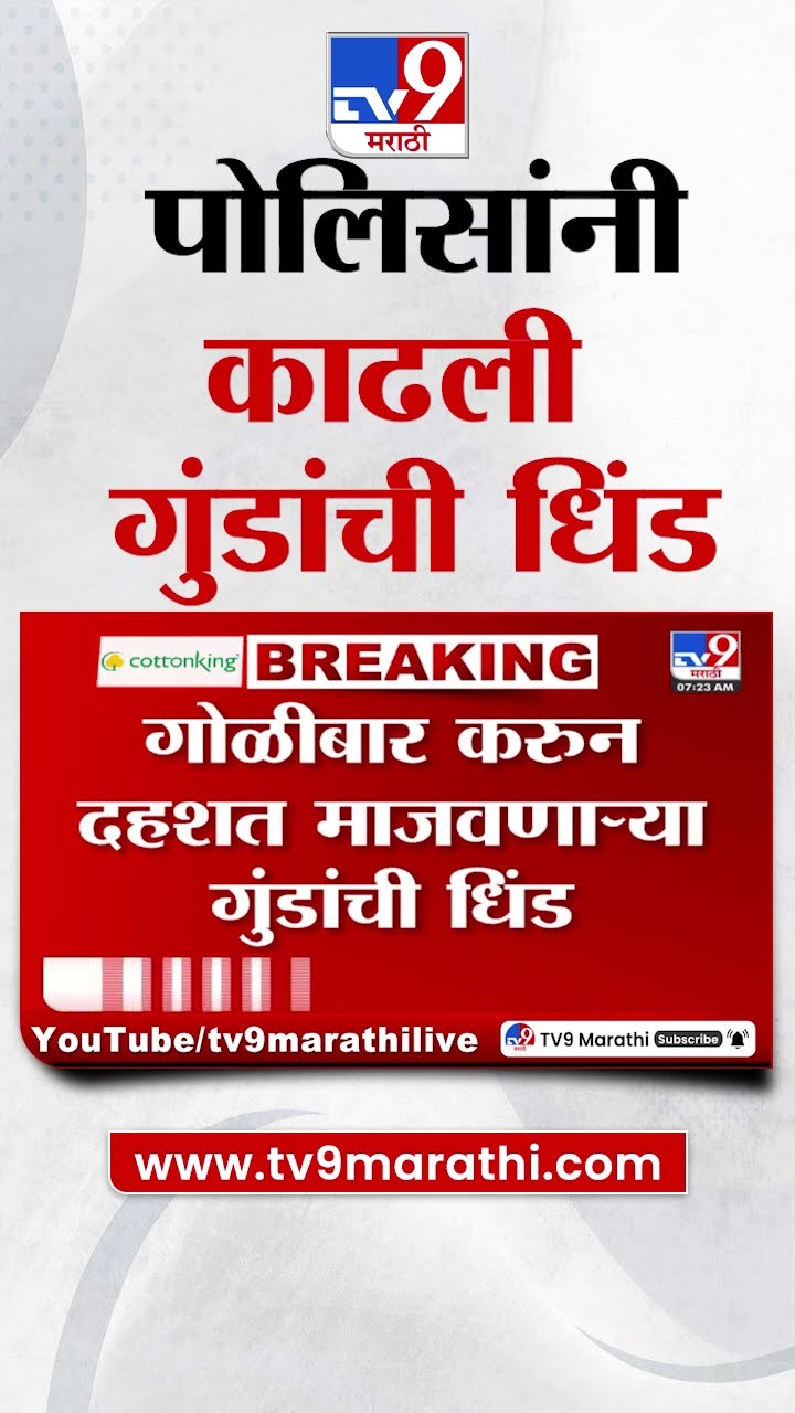 Pune मध्ये गोळीबार करुन दहशत माजवणाऱ्या गुंडांची काढली  पोलिसांनी धिंड