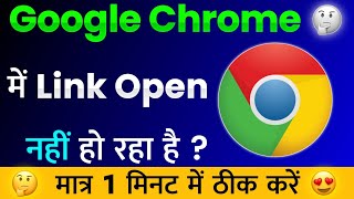 Chrome Me Link Open Nahi Ho Raha Hai | Fix Chrome Link Not Open in Chrome | Chrome Not Working Solve