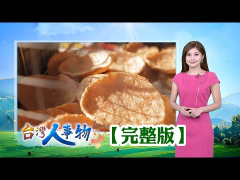 現採水果的“凍齡術” 冷凍水果王創五億年收靠一味關廟麵 麵廠外銷歐美20年近半世紀魚丸攤 節慶單日熱賣近千斤鮮爆蝦餅年產百萬片 浪子回頭爆出人生奇蹟【台灣人事物】2025.09.06✦完整版✦