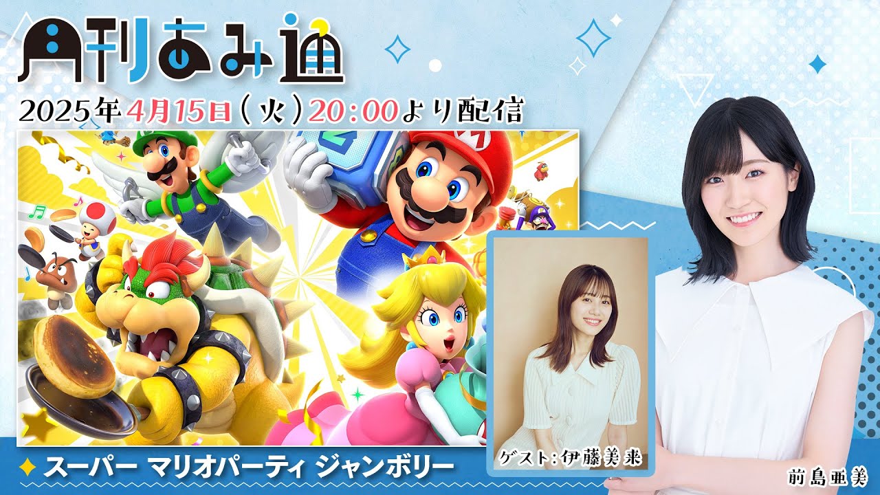 【ゲスト伊藤美来】月刊あみ通　声優・前島亜美が『スーパー マリオパーティ ジャンボリー』をプレイ【2025.04.15】