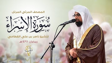 سورة الإسراء | المصحف المرئي للشيخ ناصر القطامي من رمضان ١٤٣٨هـ | Surah-AlIsra