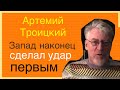 АРТЕМИЙ ТРОИЦКИЙ / ЮРИЙ РАШКИН / ЕВГЕНИЙ БЫЧКОВ / Запад наконец сделал первый удар против путина