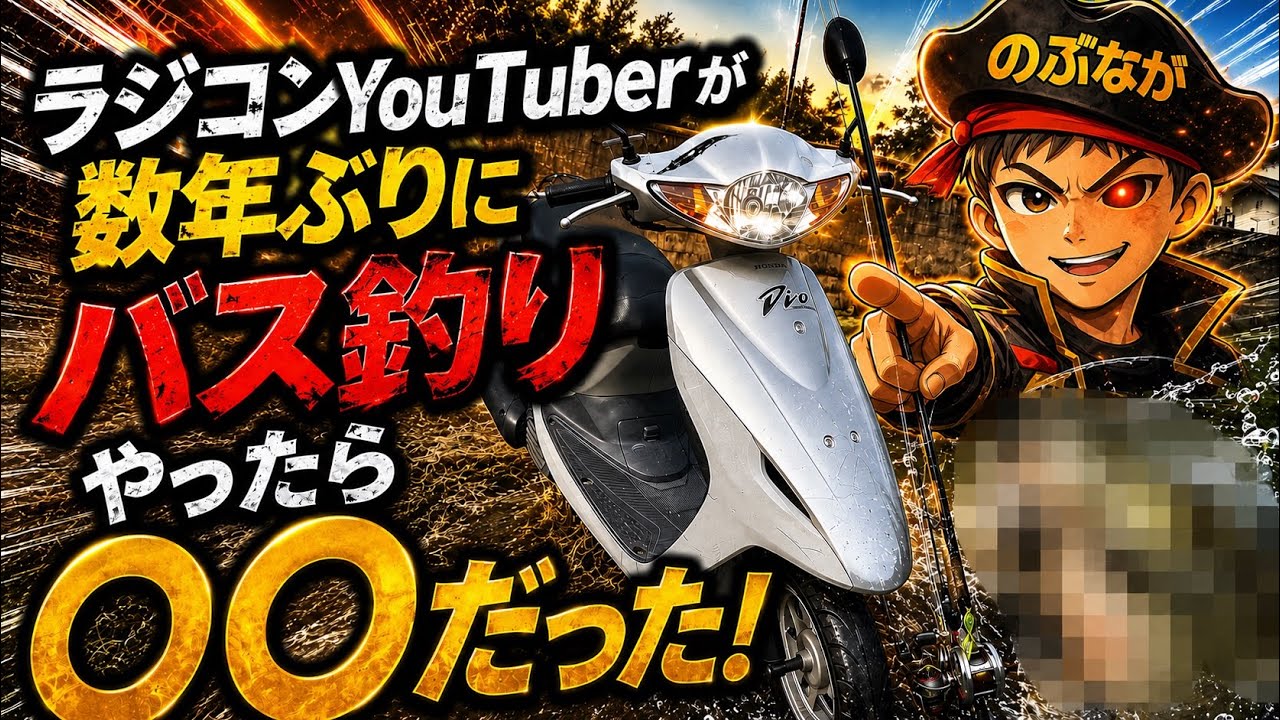 【埼玉県バス釣り】原付でランガン