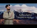 شامية و جزيرة الفنان محمد الجبوري حصريا 2025 شامية و جزيرة الفنان محمد الجبوري حصريا 2025