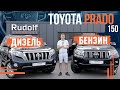 Toyota Prado 150! Дизель чи Бензин?