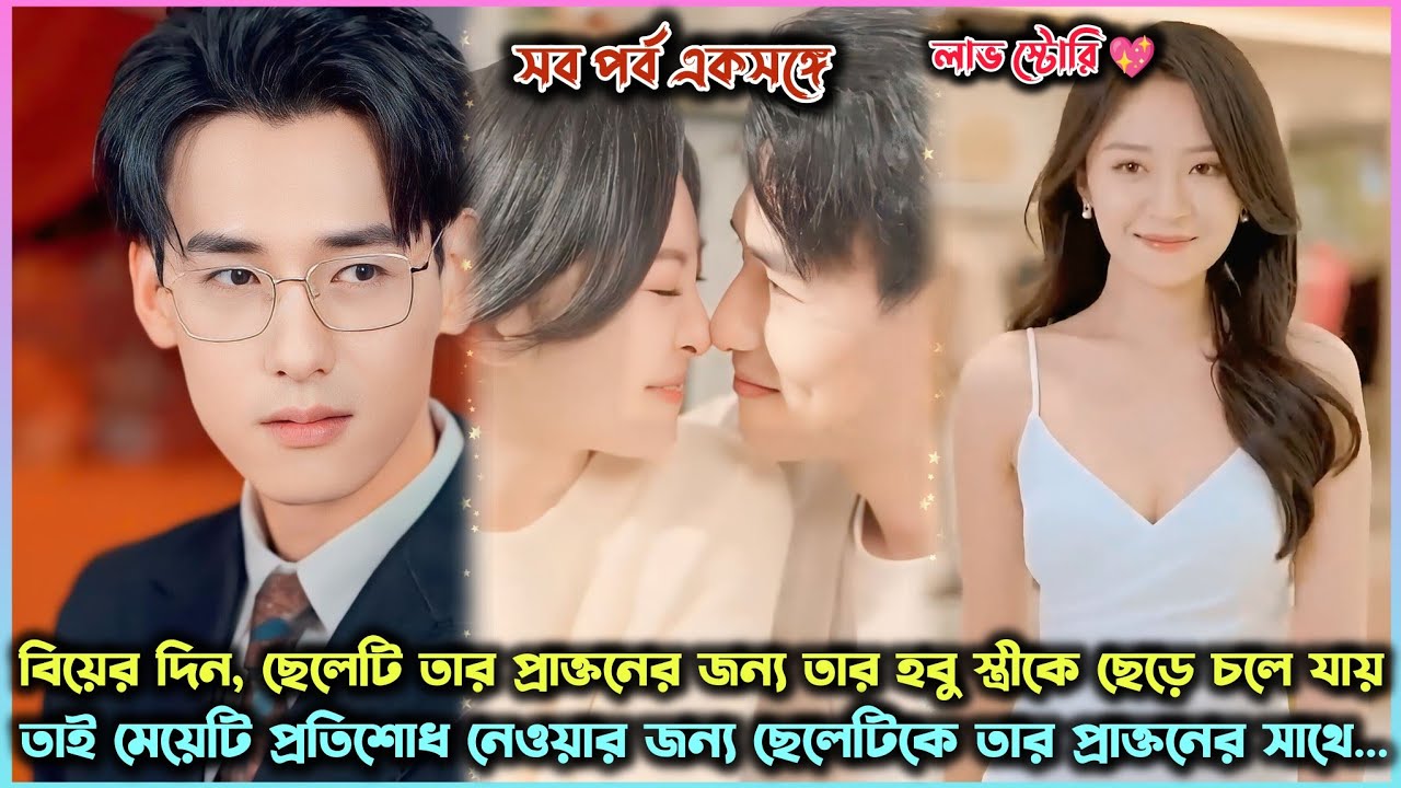 ছেলেটি যখন তার হবু স্ত্রীকে বিয়ের দিন ছেড়ে চলে যায় 😪. Korean Chinese Drama Explain in Bangla