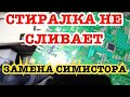 Стиралка не сливает воду, не работает. Чистка фильтра. Ремонт блока управления CANDY CS2 108R.