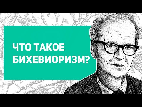 Что такое бихевиоризм | Павлов, Уотсон, Скиннер и эксперименты с детьми