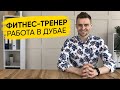 Как найти работу Фитнес-Тренером в Дубае? Работа в Дубай