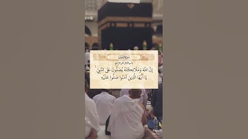 إِنَّ اللَّهَ وَمَلَائِكَتَهُ يُصَلُّونَ عَلَى النَّبِيِّ ۚ|| سورة الأحزاب || عبدالباسط عبدالصمد