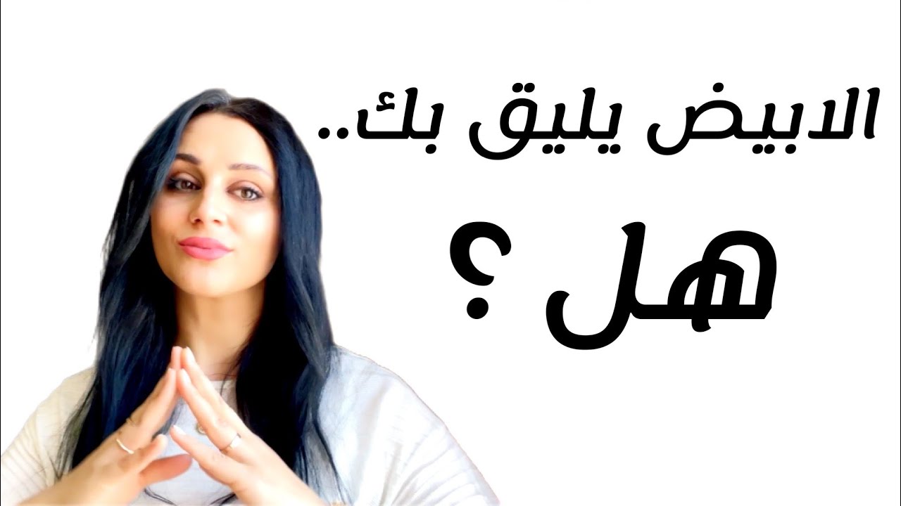 هل يليق بك اللون الابيض ؟😉🤍 ... اهم ١٠ قواعد لارتداء اللون الابيض بالشكل الصحيح ...