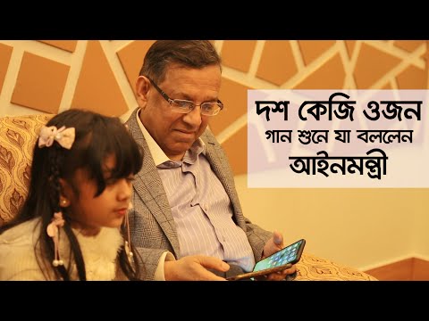 তাইফার 'দশ কেজি ওজন' গান শুনে যা বললেন আইনমন্ত্রী । সা রে গা মা একাডেমি । Sa Re Ga Ma