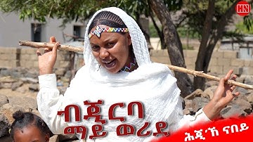 ህድሞና - ሕጂኸ ናበይ - ዮርካቤል ብርሃነ ምፍታን ናብራ ዓዲ ከመይ ኪኢላቶ? | ብጅርባ ማይ ወሪዳ - New Eritrean Show 2025