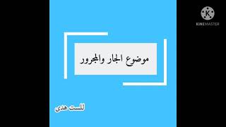 قواعد اللغة العربية للصف الخامس الابتدائي موضوع (الجار والمجرور )