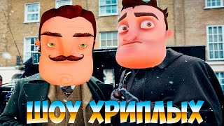 ОН ВЕРНУЛСЯ!ДЕТЕКТИВЫ ВЕДУТ РАССЛЕДОВАНИЕ!ПРИВЕТ СОСЕД ГАРРИС МОДЕ!GARRY'S MOD!ШОУ ХРИПЛЫХ!ГМОД!GMOD