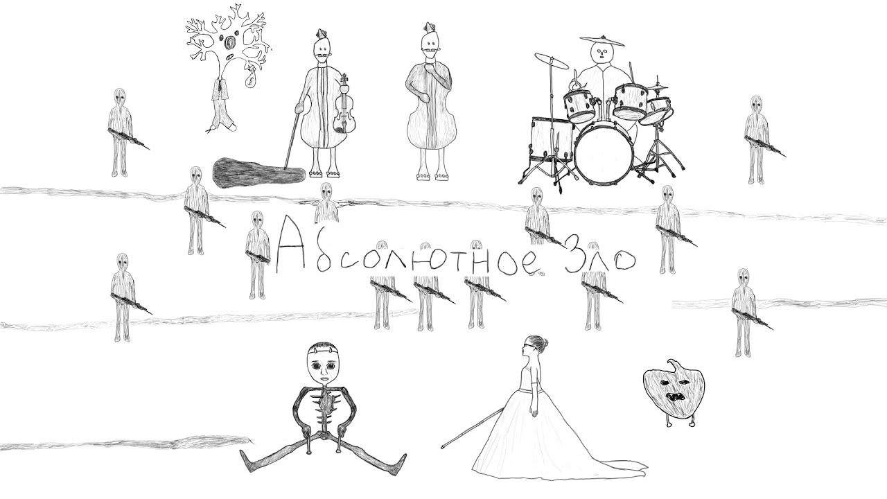 Абсолютное зло(music version) | Абсолютное зло абсолютно ползло