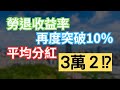 勞退收益率突破１０％，平均每人分紅３萬２！？|中文字幕|CC字幕|勞保|勞退|國保|勞工保險|勞工退休金|勞退新制|勞退舊制|國民年金|退休金