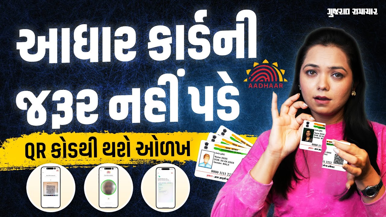 હવે Aadhaar કાર્ડ સાથે નહીં રાખો તો પણ ચાલશે, QR Code થી થશે ઓળખ | Gujarat Samachar