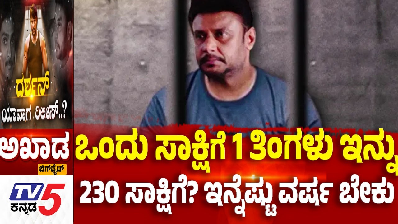 TV5 AKHADA : ಒಂದು ಸಾಕ್ಷಿ 1 ತಿಂಗಳು ಇನ್ನು 230 ಸಾಕ್ಷಿಗೆ? ಇನ್ನೆಷ್ಟು ವರ್ಷ ಬೇಕು  | Darshan Case Updates