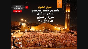ليلة 6 رمضان 1435 القارئ ياسر الدوسري ال عمران