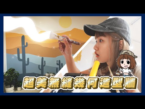 相信自己你也可以！手繪網美牆在家拍照拍到爽！偷偷跟你說彩繪無縫造型牆的小技巧，簡單改色讓房間煥然一新！ 【油漆小哥】 ft.立邦塗料丨5合1平光內牆乳膠漆丨牆面衛士淨味全效內牆專用底漆丨
