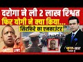 Bharat Ki Baat Batata Hoon With Syed Suhail LIVE : दरोगा ने ली 2 लाख रिश्वत फिर योगी ने..| UP News