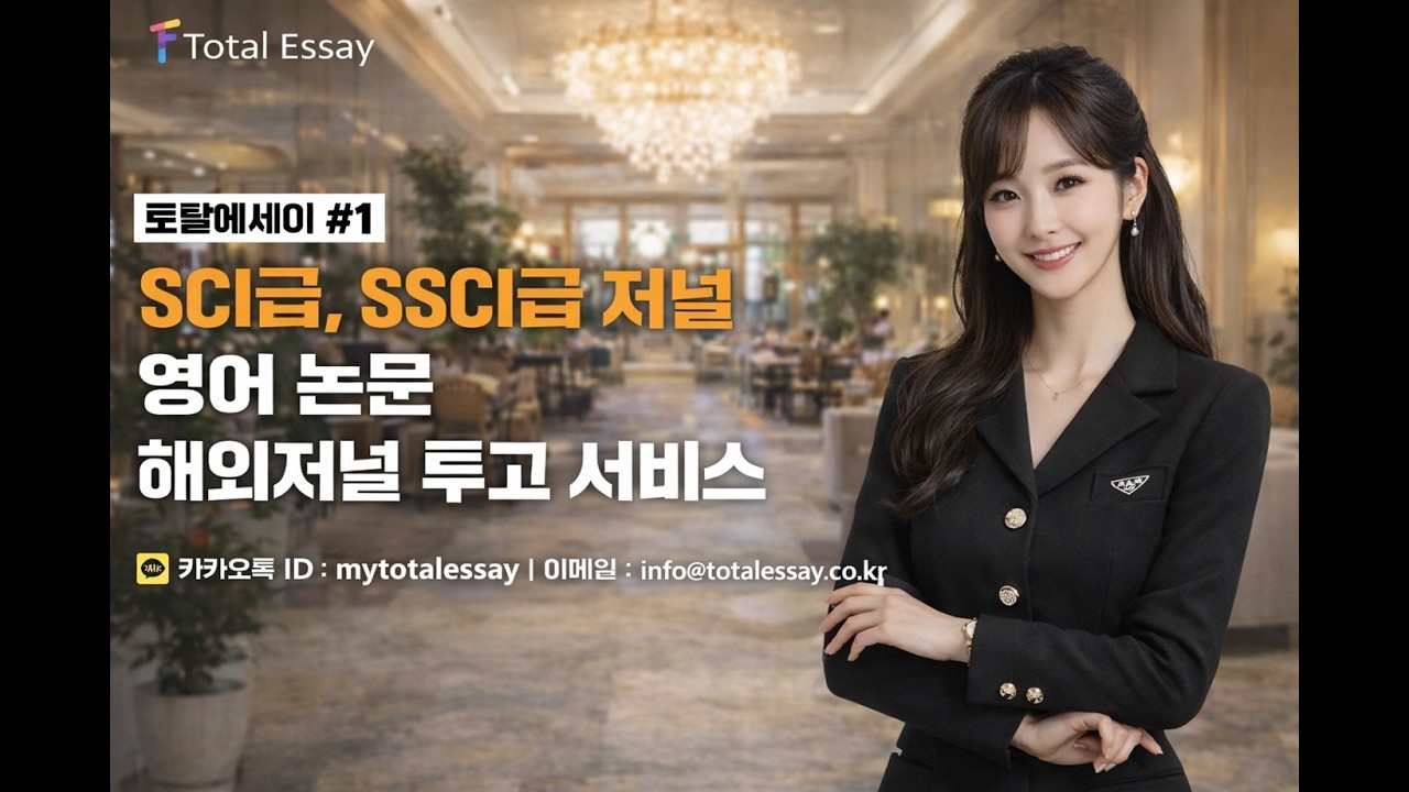 각종 학술저널 3개월내 퍼블리시 게런티 서비스(연구실적/교수임용 및 각종 기관 지원을 위한 SCOPUS/KCI/SSCI 저널 퍼블리시 게런티)