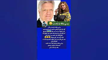 ربـ ـي بنتك يا راجـ ـل أول تعليق من مرتضى منصور علي فيديو هدير عبد الرازق 