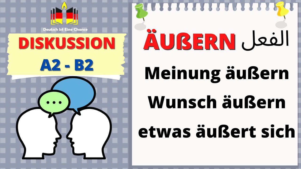 تعلّم الفعل ÄUßERN في اللّغة الألمانيّة! و عبّر عن رأيك بسهولة!