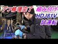 ランクル80　デフ修理⑥　デフ修理完了　デフの搭載　ドラシャの戻し　ランクルの試運転　HDJ81V