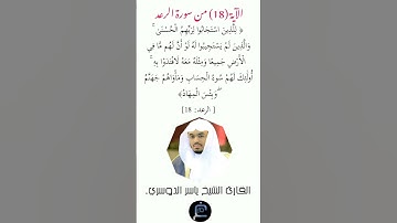 الآية( 18) من سورة الرعد //القارئ الشيخ ياسر الدوسري.