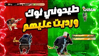 قابلت تيم كامل هاكات بتقييم عالي ?? شوفوا كيف رديت عليهم ?? | ببجي PUBG MOBILE