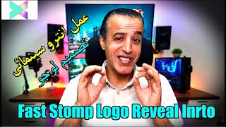 عمل انترو سينمائى على فيلمورا X |عمل مقدمة فيديو احترافية| Fast Stomp Logo Reveal Intro In Filmora X