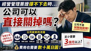 公司解散，至少需要三個月以上