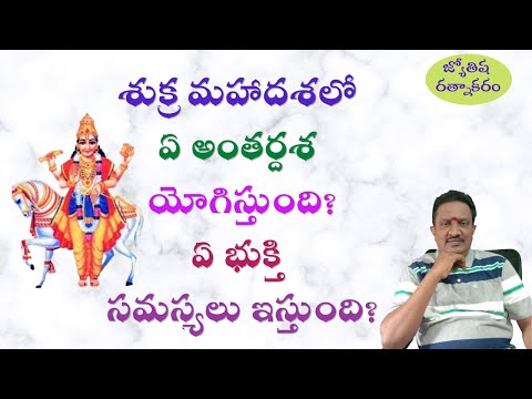 Venus Mahadasha Results in Telugu ||Antardasha Results in Venus Mahadasha ||Benefic Results of Venus