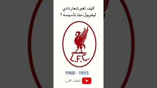 #shorts || كيف تغير شعار نادي ليفربول منذ تأسيسه عام 1982