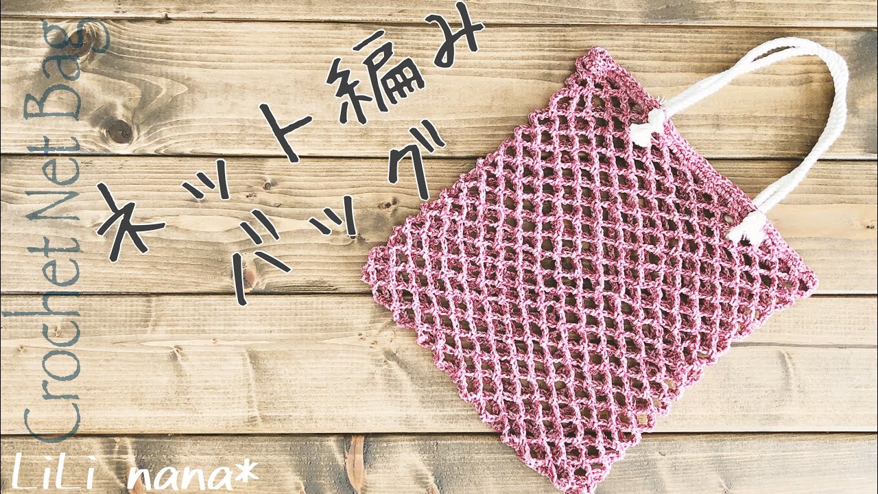 かぎ針編み 100均糸2玉で ネット編みバッグの編み方 Crochet Net Bag Youtube かぎ針 かぎ針編みのマーケットバッグ かぎ針編み