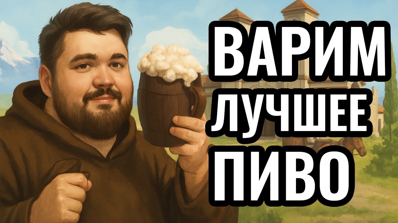 Ale Abbey: Варим ПИВО в Средневековом Монастыре | Wanderbraun играет