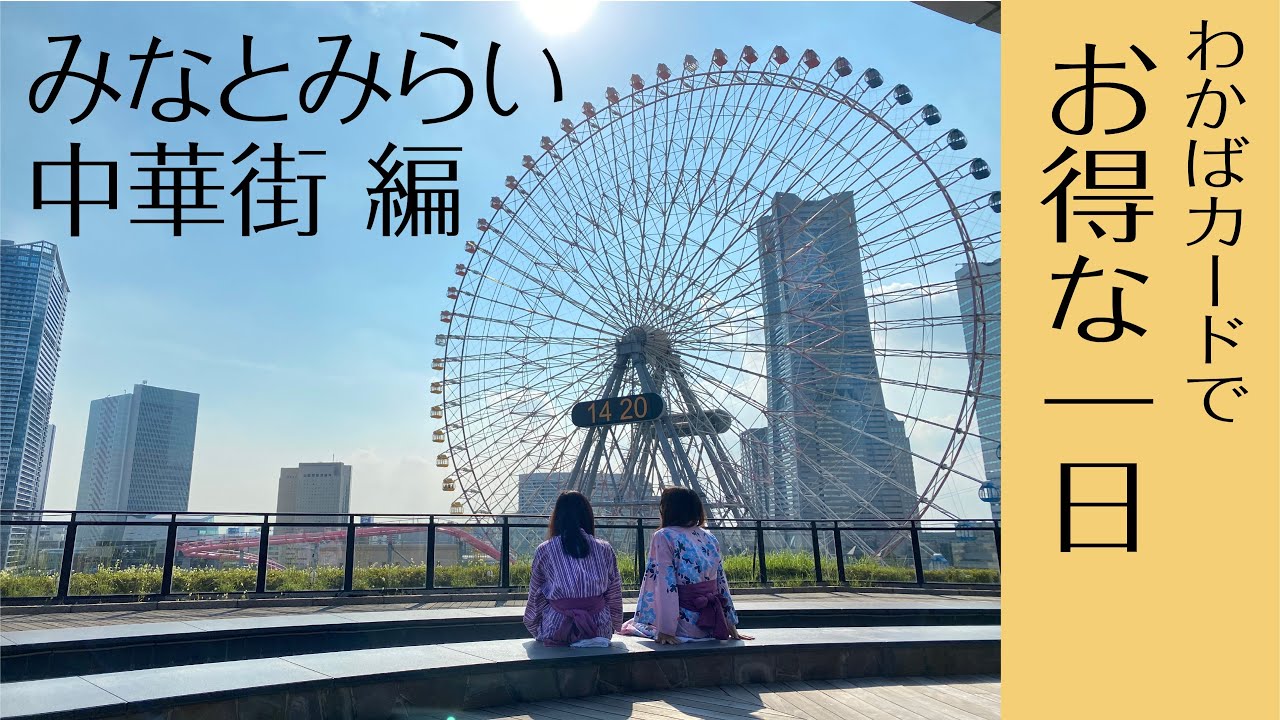 検証 わかばカードの割引ってどのくらいお得なの みなとみらい 中華街編 Youtube